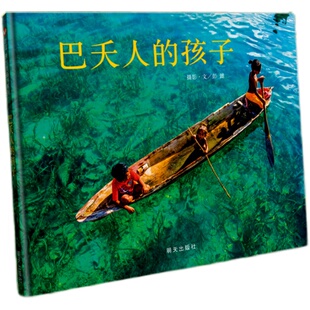 【信谊图书旗舰店】巴夭人的孩子彭懿精装摄影绘本3-8幼儿摄影艺术图画书诠释水孩子真实幸福生活幼儿园小学生一二三年级课外阅读