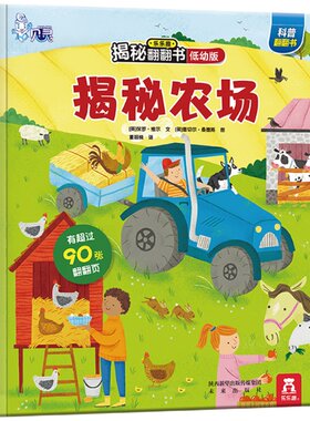 贝灵-点读版  乐乐趣揭秘翻翻书低幼版-揭秘农场  科普阅读 2-3-4岁 低幼 翻翻书 揭秘系列 3d立体书 推拉书