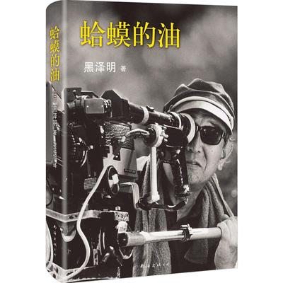 【信睿正版书籍】   蛤蟆的油(精)    (日)黑泽明|译者:李正伦   青春小说