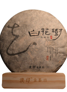 2014年秋茶勐库十八寨百花树生茶