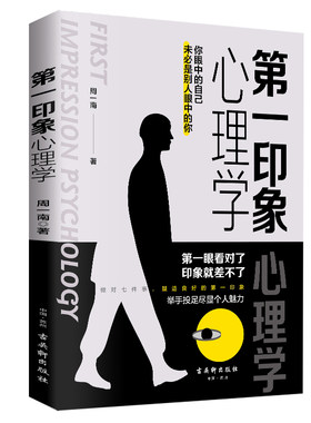 正版第一印象心理学实用心理学读本解读第1印象的七个基本要素从心理学视角分析第一印象销售恋爱职场中的交际沟通书