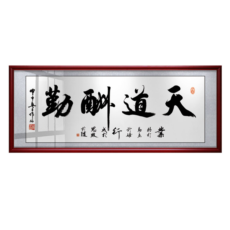 天道酬勤办公室书法牌匾装饰画