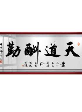 天道酬勤办公室书法牌匾装饰画