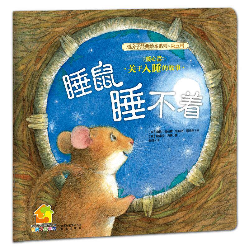 睡鼠睡不着 暖房子经典绘本系列绘本/图画书/少儿动