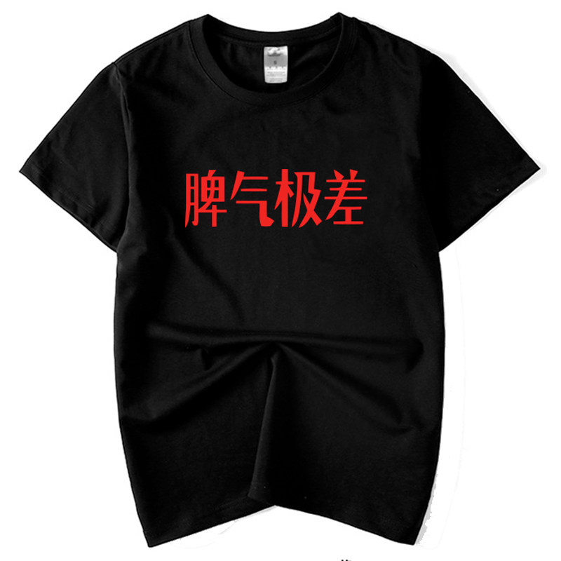 性格极好脾气极差夏装新款短袖T恤男情侣装港风文字中国风半截袖