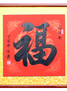 天下第一新款手绘福字装饰挂画