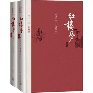 红楼梦四大名著珍藏版布面精装曹雪芹庚辰本程甲本程伟元高鹗整理戴敦邦插图人民文学出版社中国艺术研究院红楼梦研究所新华文轩