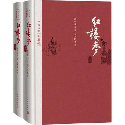 红楼梦(清)曹雪芹中外名家