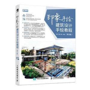 【赠视频】 印象手绘 建筑设计手绘教程 第3版 视频教学教材 技法技法 建筑效果图表现技法 马克笔线描线稿上色绘画 艺术设计