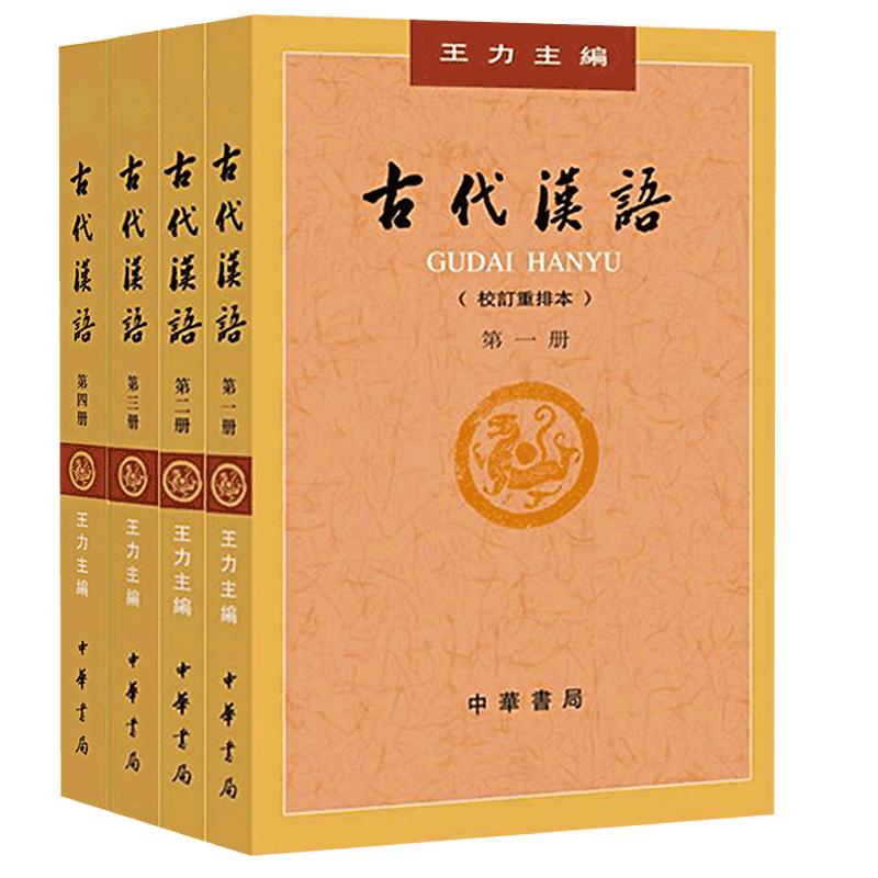 现货正版包邮古代汉语王力著全四册(1-4校订重排本)中华书局繁体字版大学教材汉语考研书籍汉语言文学专业辅导参考书说文解字