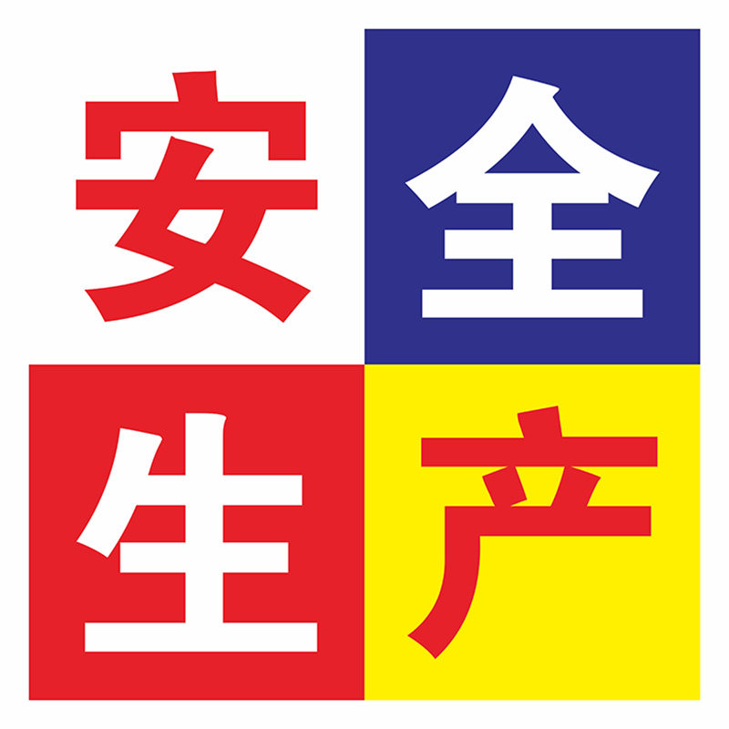 安全生产预防为主车间大字标语横幅工厂质量管理警示牌标识牌贴纸