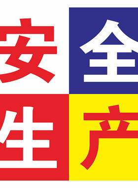 安全生产横幅墙贴大字标语新品