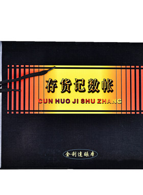 金利达 帐簿 存货分类账 存货 账本 库存记账本 存货计数账 账册
