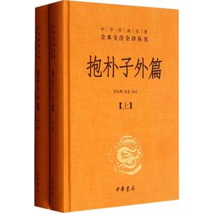 【新华书店】抱朴子外篇 张松辉 张景译注 中华书局 正版书籍 新华书店旗舰店文轩官网  正版哲学经典图书籍排行榜