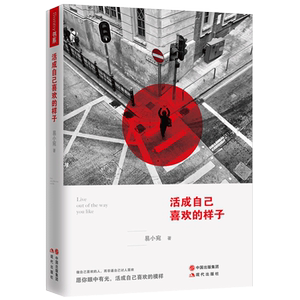 正版包郵抖音同款 活成自己喜歡的樣子 易小宛青春勵志暖文集愛情情感散文隨筆哲學人生哲理正能量心靈修養雞湯暢銷書排行榜權志龍