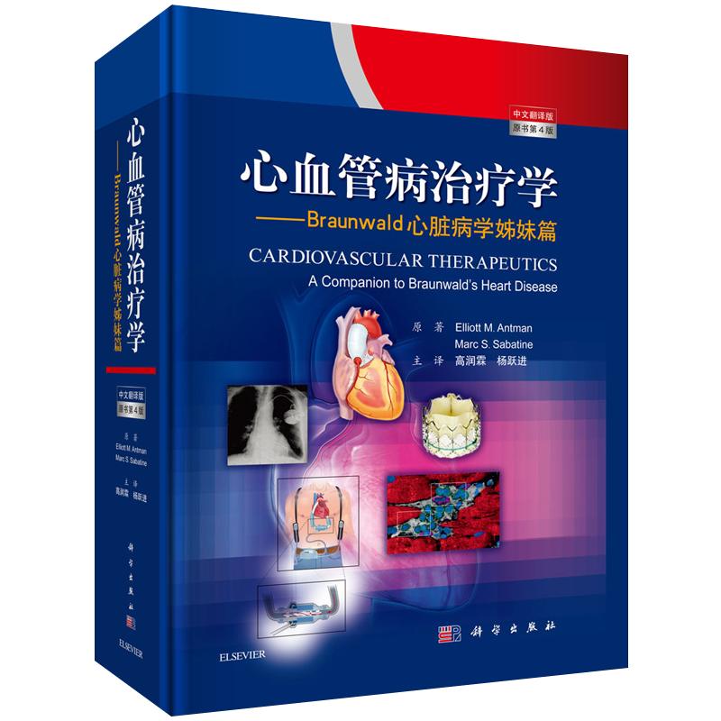 心血管病治疗学(中文翻译版，原书第4版)braunwald心脏病学姊妹篇 Elliott M.Antman 等心血管病的治疗、缺血性疾病的药物治疗书籍