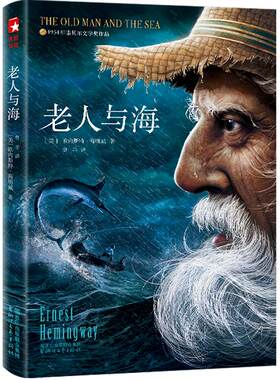 作家榜老人与海正版精装插图