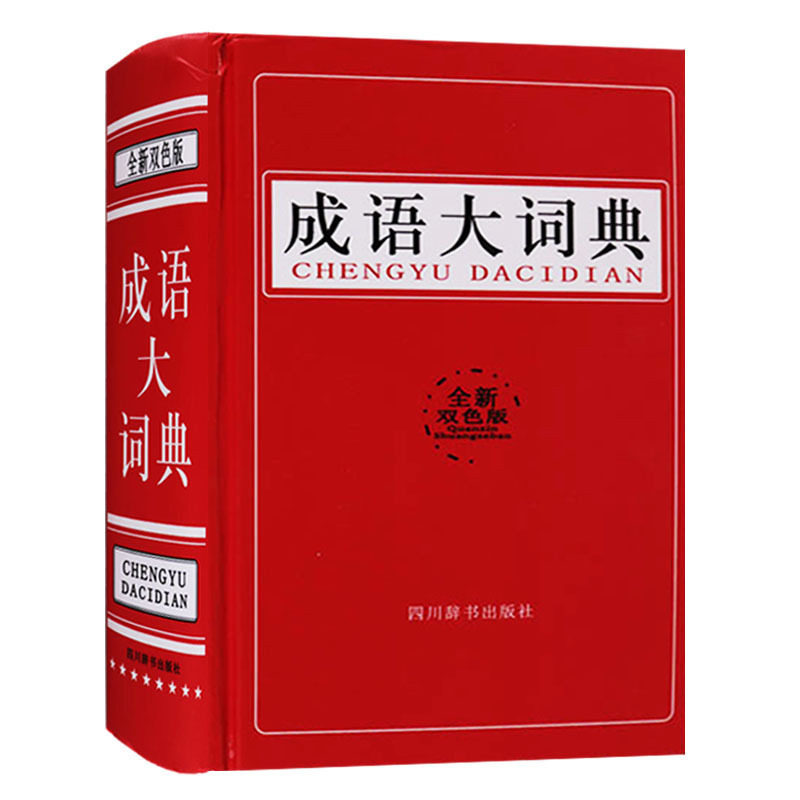 正版 成语大词典 全新双色版 汉语成语词典 中小学初高中学生常备工具书 常用词典实用新版多功能工具书 四川辞书出版社