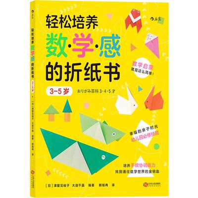 后浪正版 轻松培养数学感的折纸书 3-5岁 儿童启蒙认知益智书籍