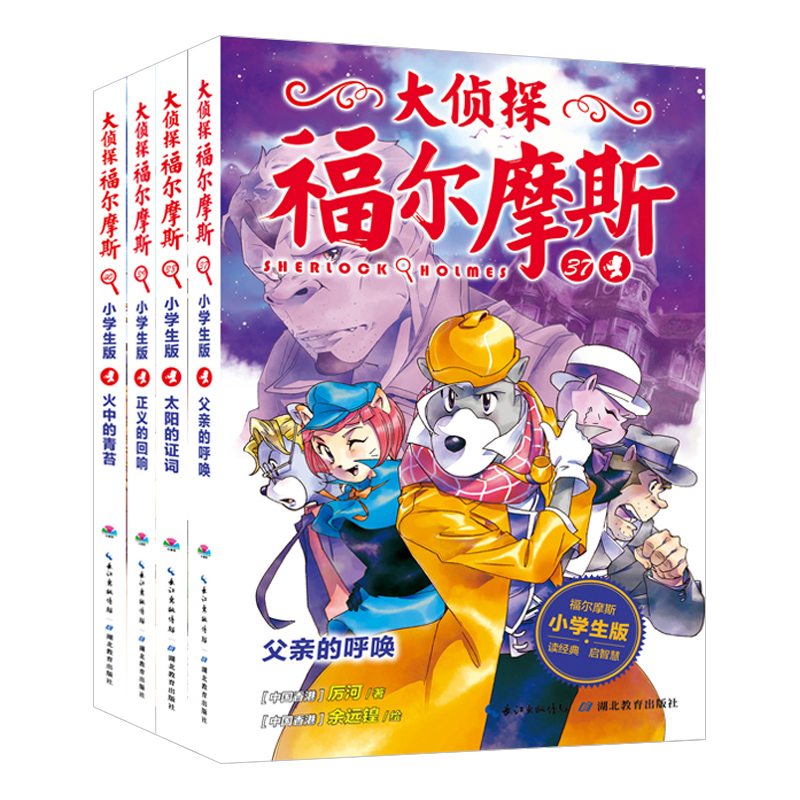 正版第9辑大侦探福尔摩斯小学生版第九辑少儿漫画侦探小说故事书儿童文学8-9-10-12岁儿童福尔摩斯探案全集青少年悬疑推理小说书