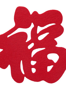 毛毡福字贴乔迁福字过年春节