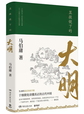 显微镜下的大明马伯庸