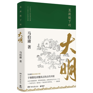 显微镜下的大明 马伯庸 六件罕为人知的明代档案 张若昀戚薇吴刚主演同名影视剧 民生往事基层治政手册 明代历史科普中国历史通史