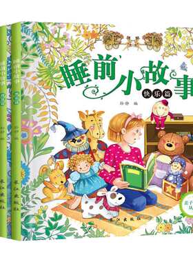 睡前小故事(4册) 0-1-2-3-6周岁快乐篇好宝宝亲子共读丛书注音版幼儿童绘本早教读物睡前5分钟故事书童话书启蒙书籍
