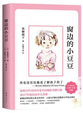窗边小豆豆正版书五年级阅读黑柳