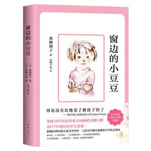 窗边的小豆豆 黑柳彻子原著正版 五年级小学生必读课外书阅读书籍三年级上册下册全套儿童非注音版床边的小豆豆南海出版公司