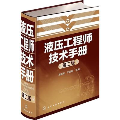 液压工程师技术手册(第二版) 高殿荣,王益群 主编 著 机械工程专业科技 新华书店正版图书籍 化学工业出版社