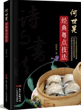 何世晃经典粤点技法教材港式