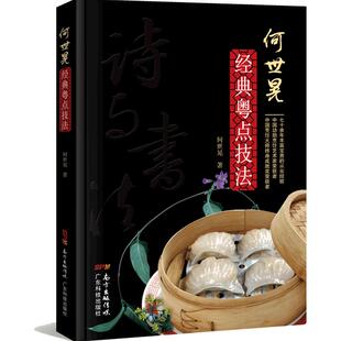 何世晃经典粤点技法 粤菜技法大师丛书 广式早茶点心书籍 厨师书籍点心书籍港式点心书点心制作书 广东点心书籍 香港点心书籍