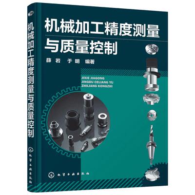 机械加工精度测量及质量控制 薛岩,于明 编著 著 机械工程专业科技 新华书店正版图书籍 化学工业出版社