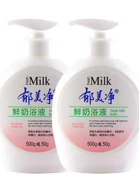 郁美净鲜奶沐浴露保湿补水滋润官方正品品牌旗舰店留香女