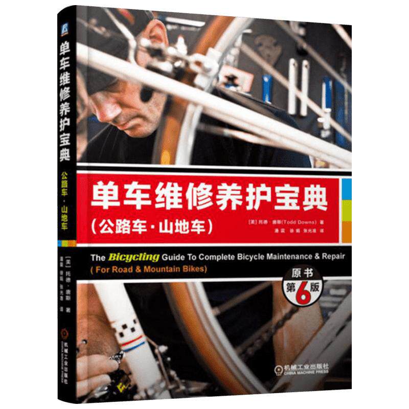 单车维修养护宝典 原书第6版(美)托德·唐斯(Todd Downs) 著;潘震,徐娟,张光准 译 正版书籍 新华书店旗舰店文轩官网