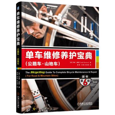单车维修养护宝典 原书第6版(美)托德·唐斯(Todd Downs) 著;潘震,徐娟,张光准 译 正版书籍 新华书店旗舰店文轩官网