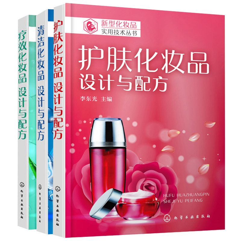 清洁化妆品设计与配方+护肤化妆品设计与配方+化妆品设计与配方共3本化妆品配方设计书 洗面奶沐浴剂洗发水护发素面霜配方设书