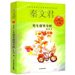 男生贾里全传正版 秦文君著四年级贾里贾梅大系系列小学生三五年级必读课外书阅读书籍儿童书籍少年儿童出版社