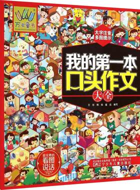 我的第一本口头作文大全升级版