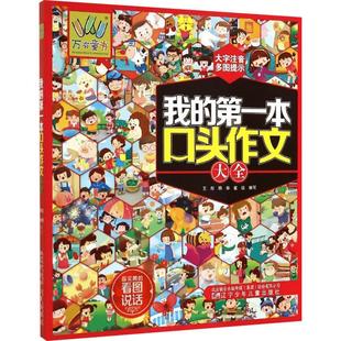 【新华文轩】我的第一本口头作文大全升级注音版说说景人物看图编故事大全日记启蒙看图说话训练一二年级入门看图幼小衔接语言表达