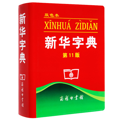 新华字典第12版双色本 新华字典正版2020年中国社会科学院语言研究所 编修 商务印书馆 汉语工具书 汉语字典 学生工具书小学生字典