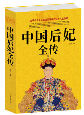 正版包邮中国后妃全传汇集