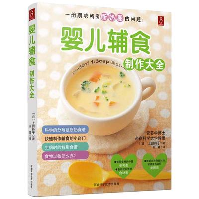 婴儿辅食制作大全 宝宝辅食教程书辅食添加全攻略与营养配餐0-3岁宝宝辅食书儿童营养食谱书辅食大全 宝宝辅食添加每周计划辅食书