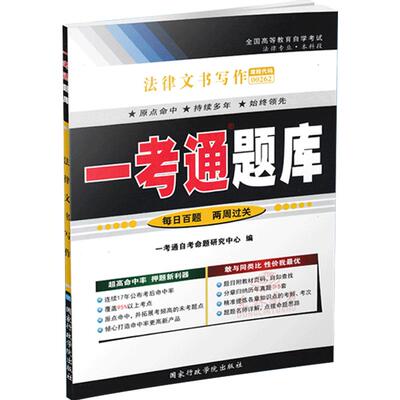 【在线刷题】备考2023法律文书写作一考通题库自考练习题00262含考点讲解同步练习辅导0262法律专业本科段配套教材使用历年真题