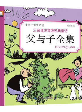 父与子全集 云阅读注音版经典童话小学生课外读物漫画书6-8-10岁幽默笑话带彩图书籍 一二三年级儿童经典漫画绘本故事书看图讲故事