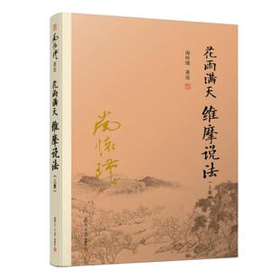 【官方正版】南怀瑾本人授权 花雨满天 维摩说法 上 南怀瑾  复旦大学出版社图书籍