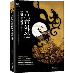 黄帝外经之滇南虫谷 黄帝外经 的生死密码 闻所未闻的治疗手法 意想不到的阴谋诡计 悬疑冒险探险恐怖故事 大鱼文化系列