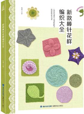 棒针花样编织大全织毛衣编织