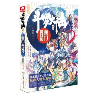 【新华文轩】斗罗大陆外传 唐门英雄传 唐家三少 正版书籍小说畅销书 新华书店旗舰店文轩官网 湖南少年儿童出版社